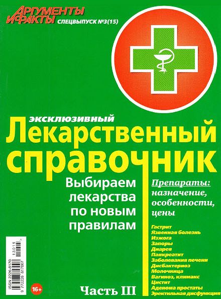 Аргументы и факты. Спецвыпуск №3. Лекарственный справочник