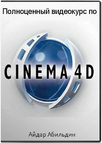 Полноценный видеокурс по Cinema 4D (2017)