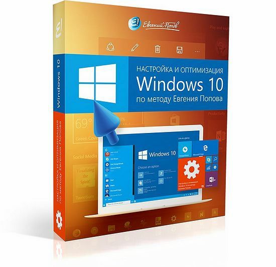 Настройка и оптимизация Windows 10 по методу Евгения Попова. Видеокурс (2017)