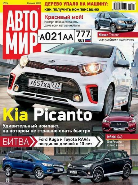 Автомир №24 (июнь 2017) Россия