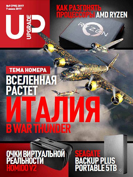 UPgrade №9 (795) июнь 2017