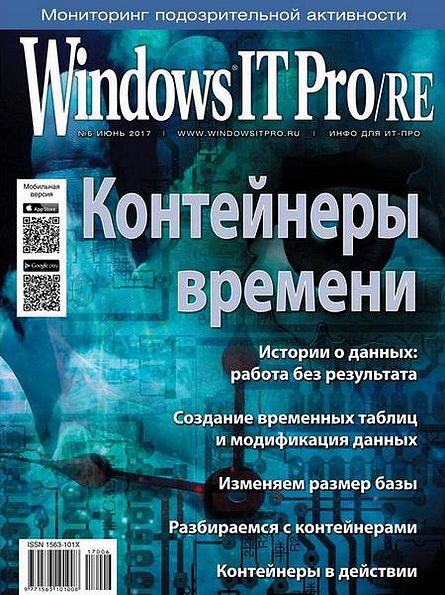 Windows IT Pro/RE №6 (Июнь 2017)