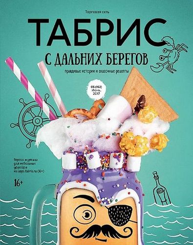 Табрис №6 (июнь 2017)  С дальних берегов