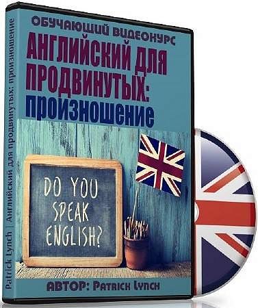 Английский для продвинутых: произношение. Видеокурс (2017)