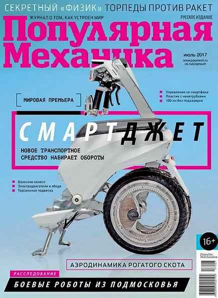 Популярная механика №7 (июль 2017)