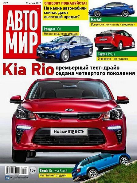 Автомир №27 (июнь 2017) Россия