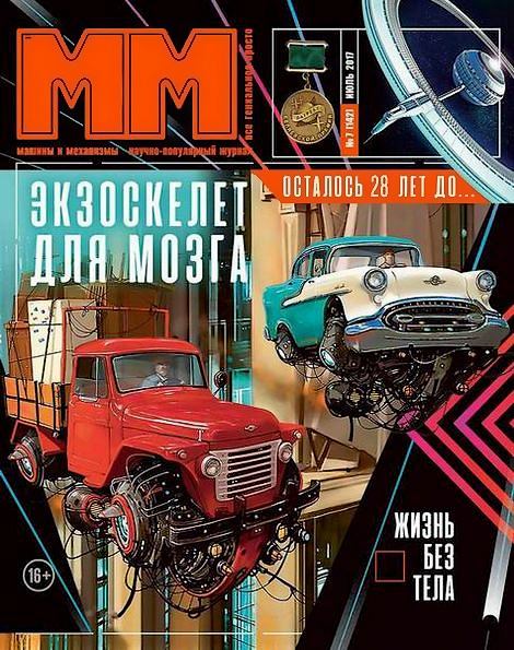 Машины и механизмы №7 (июль 2017)