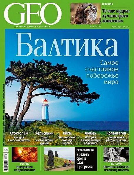 GEO №7 (июль 2017) Россия