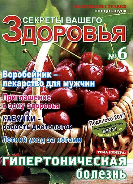 Секреты вашего здоровья. Бабушкины травки. Спецвыпуск №6 (2017)