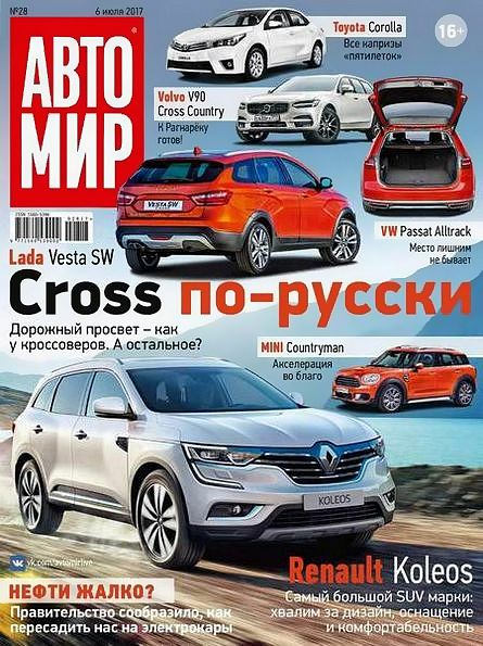 Автомир №28 (июль 2017) Россия