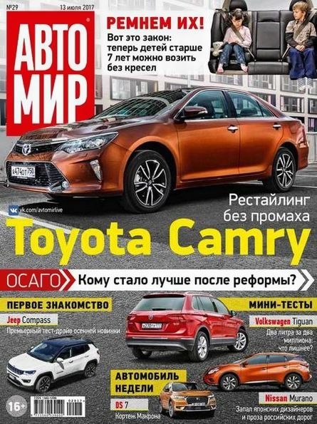 Автомир №29 (июль 2017) Россия