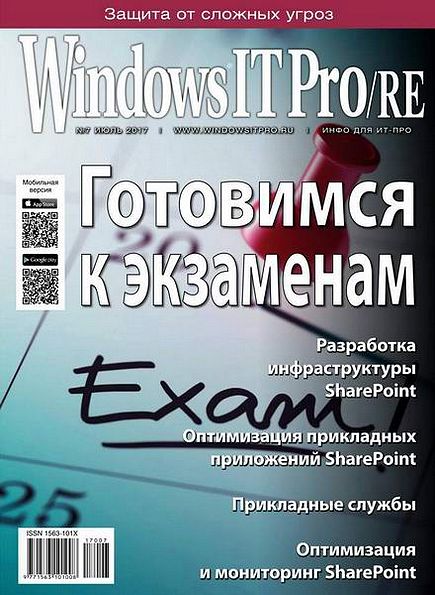 Windows IT Pro/RE №7 (июль 2017)