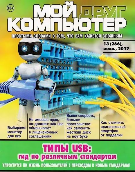 Мой друг компьютер №13 (июнь 2017)