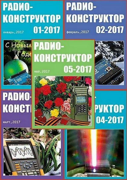 Радиоконструктор №1-5 (январь-май 2017)