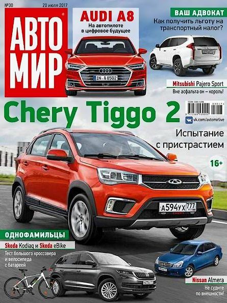 Автомир №30 (июль 2017) Россия