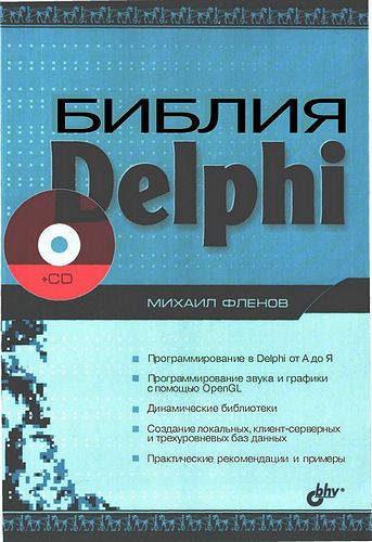 Михаил Фленов. Библия Delphi