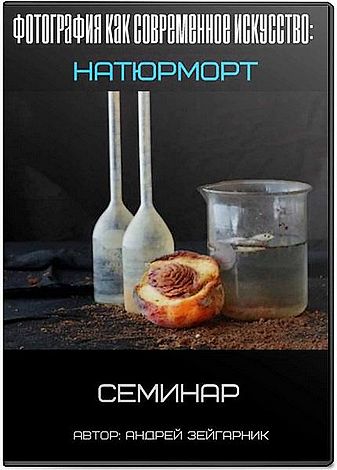 Фотография как современное искусство: натюрморт. Семинар (2017)