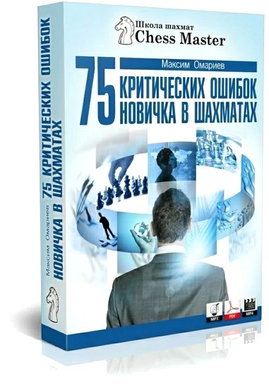 75 критических ошибок новичка в шахматах. Мастер-класс (2014)