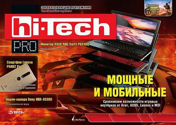 Hi-Tech Pro №4-6 (апрель-июнь 2017)