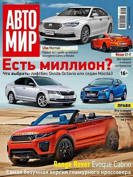 Автомир №31 (июль 2017) Россия