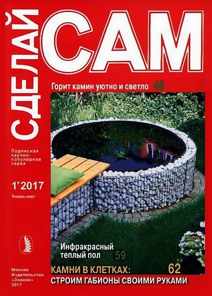 Сделай сам №1 (январь-март 2017)