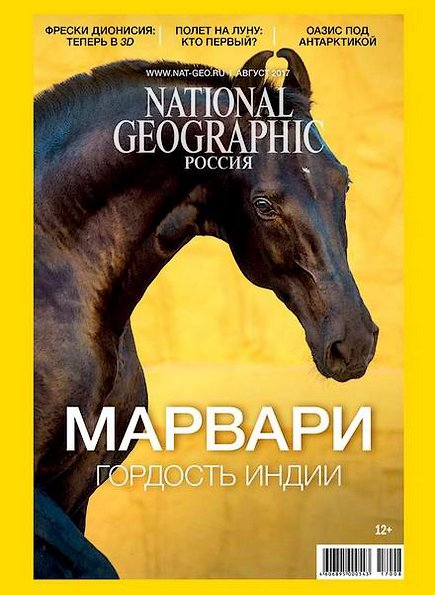 National Geographic №8 (август 2017) Россия