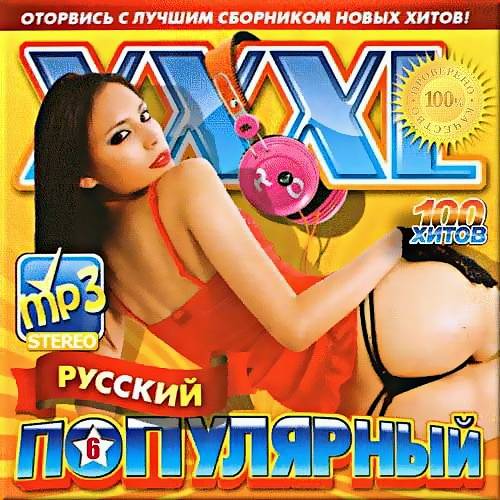 XXXL популярный русский - 6 (2017)