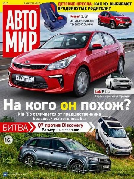 Автомир №32 (август 2017) Россия