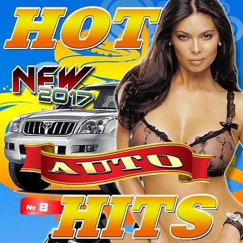 Hot Auto Hits №8 (2017)