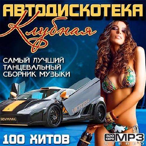 Авто дискотека Клубная (2017)