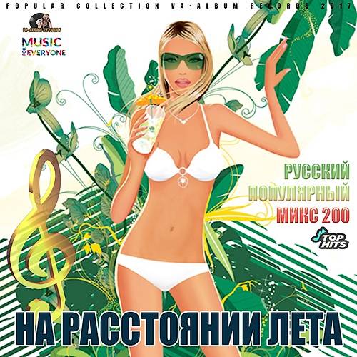 На Расстоянии Лета (2017)