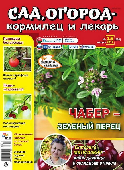 Сад, огород – кормилец и лекарь №15 (август 2017)