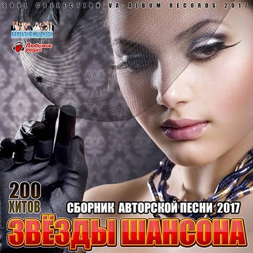 Звёзды Шансона: 200 Хитов (2017)