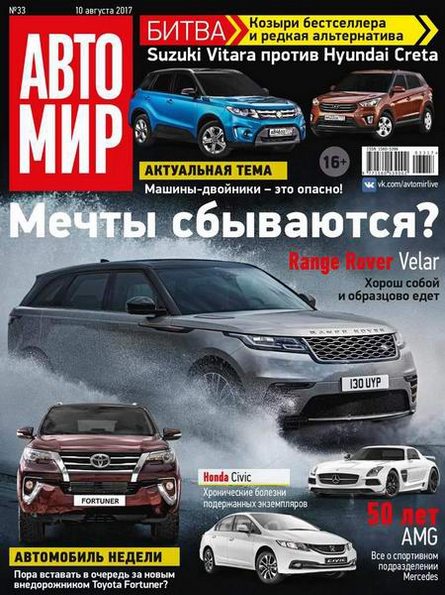 Автомир №33 (август 2017) Россия