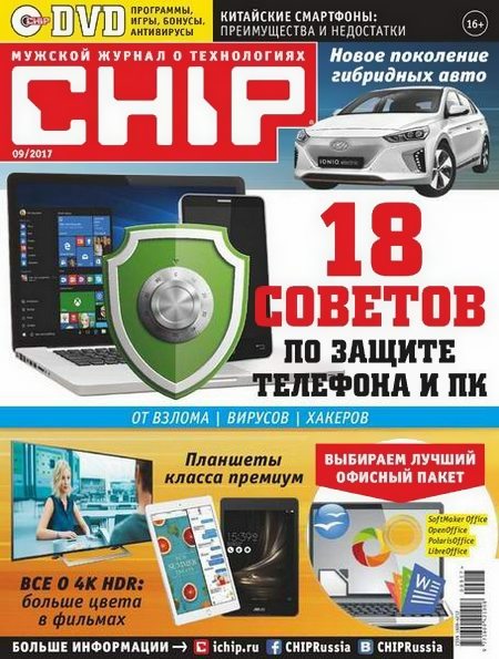 Chip №9 (сентябрь 2017) Россия