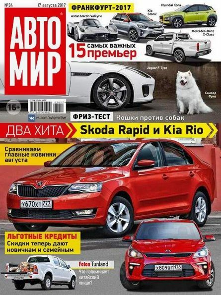 Автомир №34 (август 2017) Россия