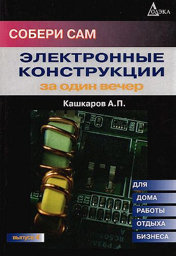 Андрей Кашкаров. Электронные конструкции за один вечер