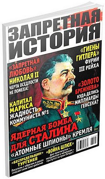 Подшивка журнала Запретная история (2015-2017)