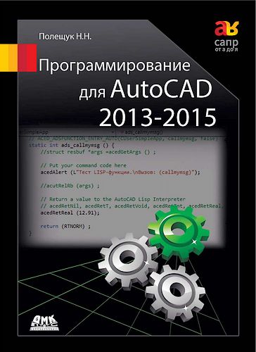 Н. Н. Полещук. Программирование для AutoCAD 2013–2015 (+file)