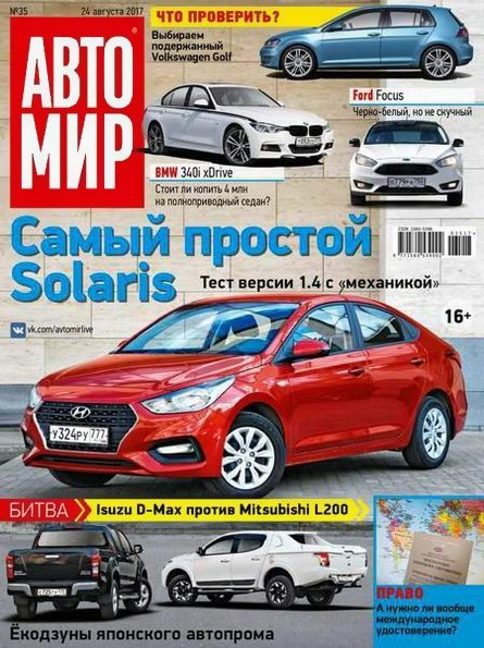 Автомир №35 (август 2017) Россия