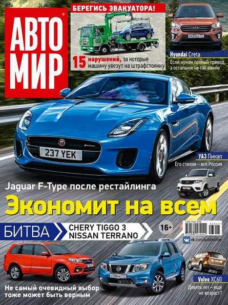 Автомир №36 (август 2017) Россия