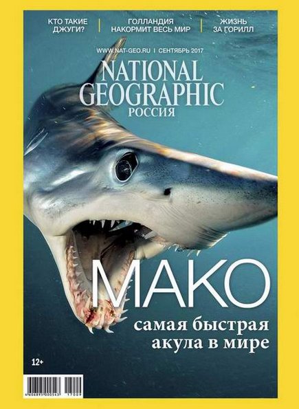 National Geographic №9 (сентябрь 2017) Россия