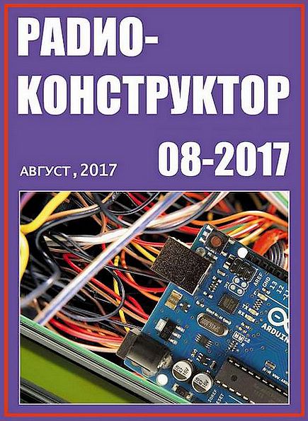 Радиоконструктор №8 (август 2017)