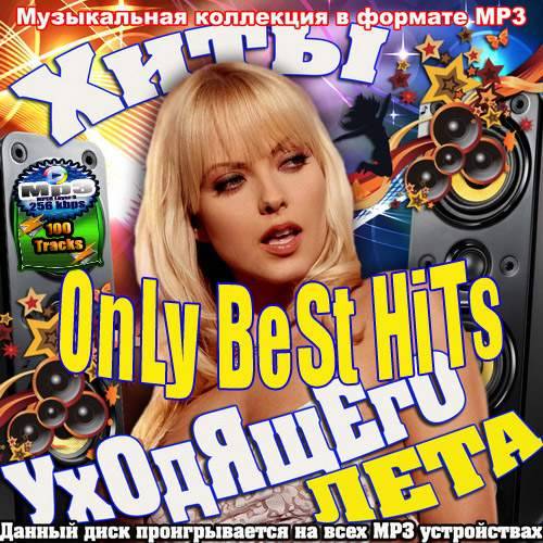 Only Best Hits. Хиты уходящего лета (2017)