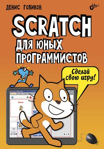 Денис Голиков. Scratch для юных программистов