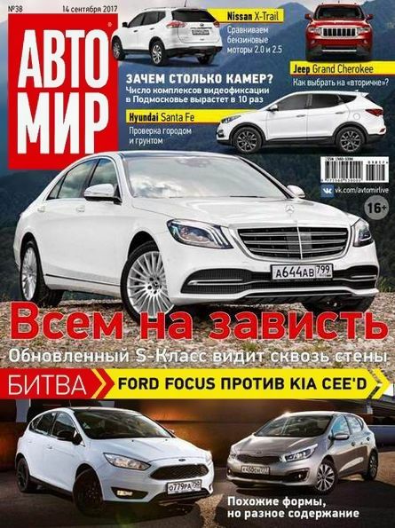 Автомир №38 (сентябрь 2017) Россия