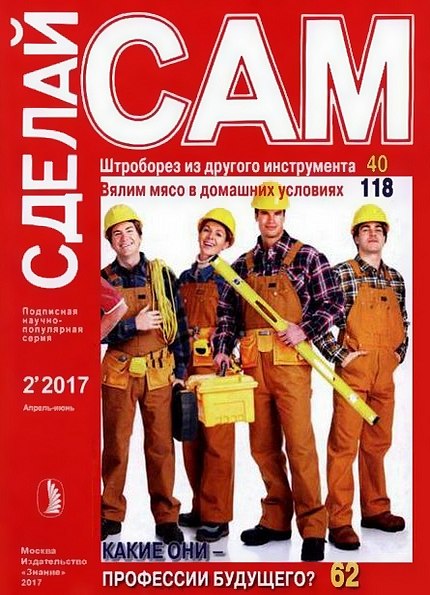 Сделай сам №2 (апрель-июнь 2017)