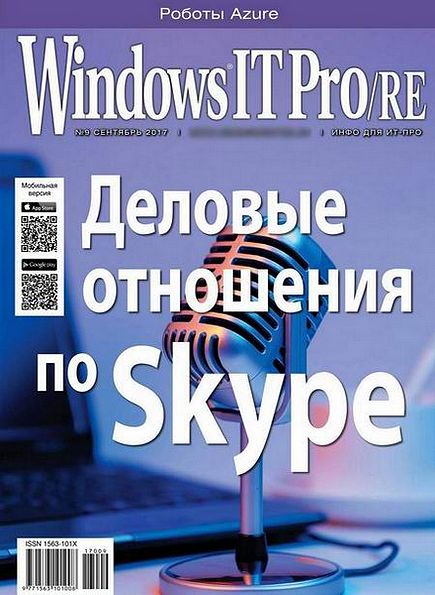 Windows IT Pro/RE №9 (сентябрь 2017)