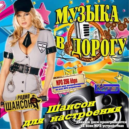 Mp3 без регистрации. Диск шансон в дорогу. Диск шансон 2013. Сборник песен в дорогу шансон. Дорожная диск песни.