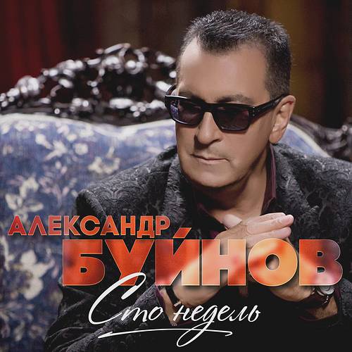 Александр Буйнов. Сто недель (2017)